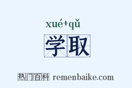 学取是什么意思的图片